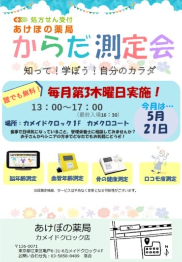 5/21 あけぼの薬局 からだ測定会開催のお知らせ