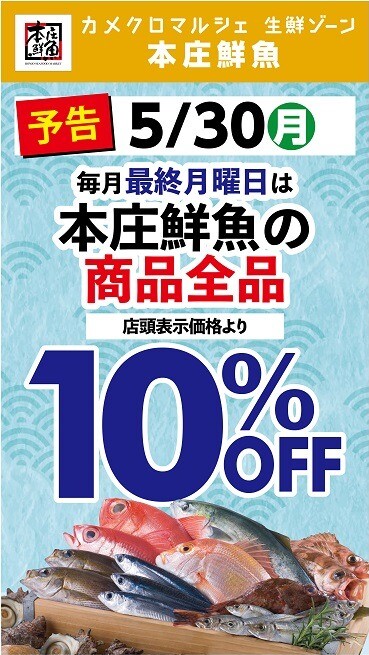 5月30日（月）【本庄鮮魚の日】全品10%引き