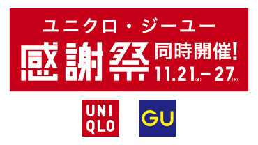 【11/21(金)～11/27(木)】ユニクロ・GU　感謝祭同時開催！！！