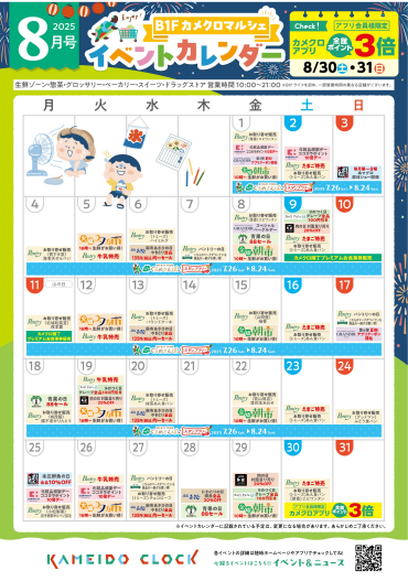 【カメクロマルシェ】🌻8月食品イベントカレンダー🌻