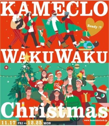 🎄KAMECLO WAKUWAKU Christmas🎄
