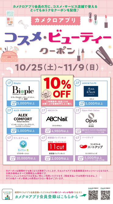 カメクロアプリ コスメ・ビューティークーポン配信🎉（無くなり次第終了）