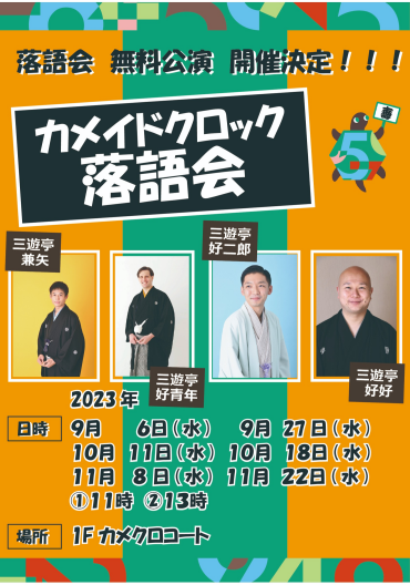 🏮落語　無料定期公演　開催決定！！！🏮