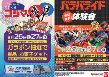 コジマの縁日✨  バラバライド体験会も同時開催中🎉