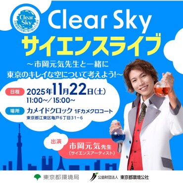  Clear Sky サイエンスライブ  ～市岡元気先生と一緒に東京のキレイな空について考えよう！～