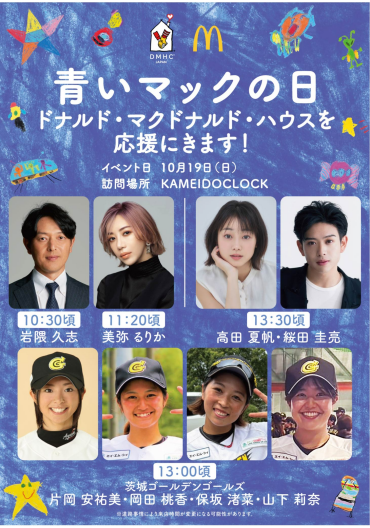 【10月19日（日）】青いマックの日開催！