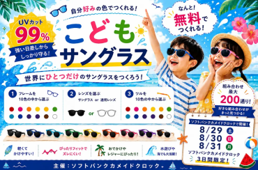 【無料イベント】  自分好みの色で！「こどもサングラス」を作ろう🕶️✨