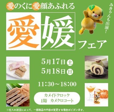 愛のくに笑顔あふれる愛媛フェア開催✨🍊