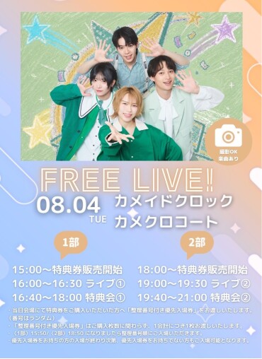 8/4(火)PANBE FREE LIVE@カメクロコート