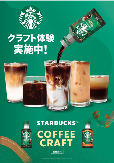 スターバックス® コーヒークラフト キャラバン