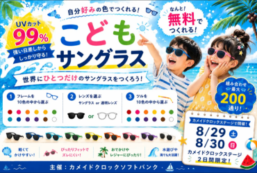 【無料イベント】  自分好みの色で！「こどもサングラス」を作ろう🕶️✨