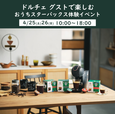 「ネスカフェ ドルチェ グスト」で楽しむ  おうちスターバックス 体験イベント in カメイドクロック