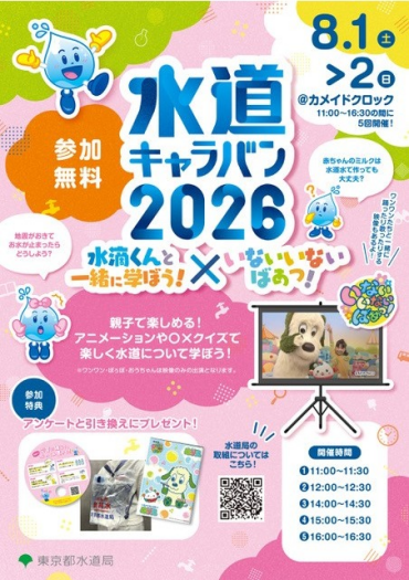 水道キャラバン2026 水滴くんと一緒に学ぼう！×いないいないばあっ！