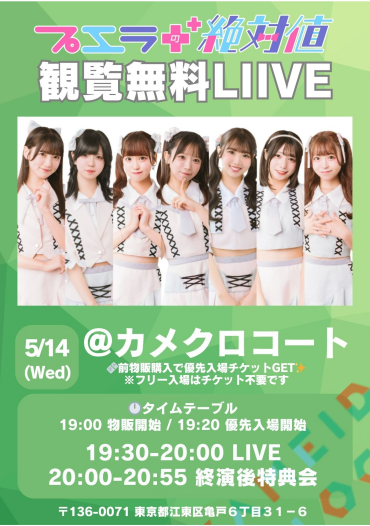 『プエラの絶対値 観覧無料LIVE @カメイドクロック』