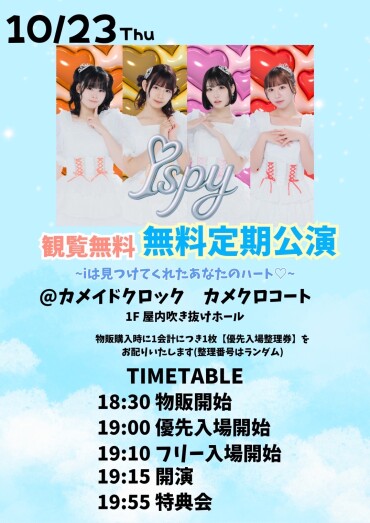 iSPY無料定期公演