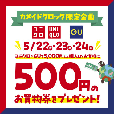 5/22~24 カメイドクロック限定企画 お買物券プレゼント