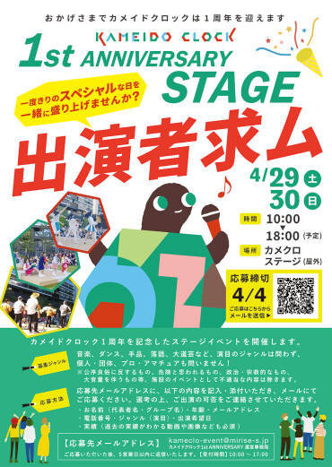 1st ANNIVERSARY STAGE 出演者募集！！