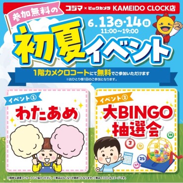 コジマ初夏の大抽選会イベント✨
