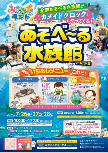 カメイドクロックにあそべる水族館がやってくる🎉
