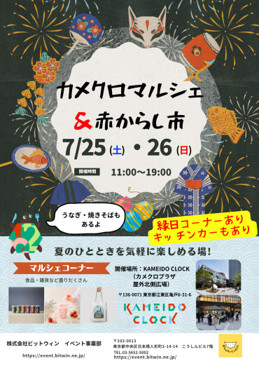 7/25・7/26 カメクロでマルシェ＆赤からし市を楽しもう！