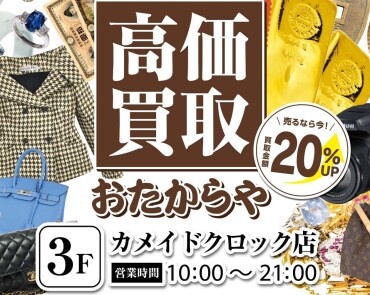【4月限定】買取20％アップ【今だけ】