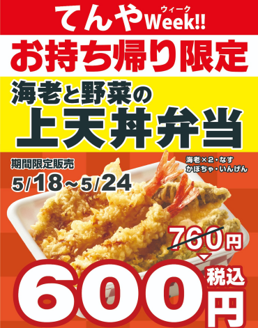 ◆◆◆5月の『てんやウィーク!!』開催のお知らせ◆◆◆