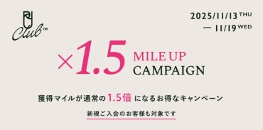 「マイルアップキャンペーン」2025年11月13日(木)～11月19日(水) 7日間