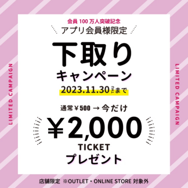 🔸アプリ会員限定🔸下取り¥2,000OFFクーポンをプレゼント❗️