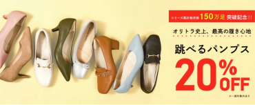 👠跳べるパンプス20%OFF&瞬間フィットスニーカー3900円👟