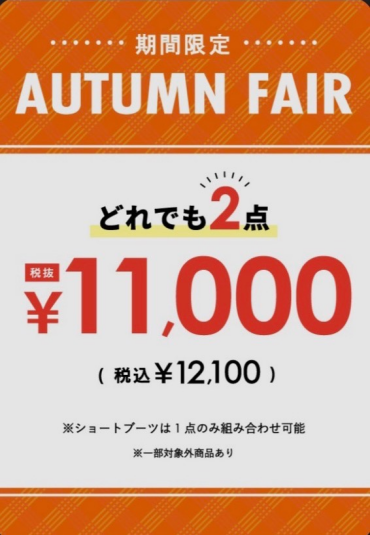 ＼オータムフェア開催中／