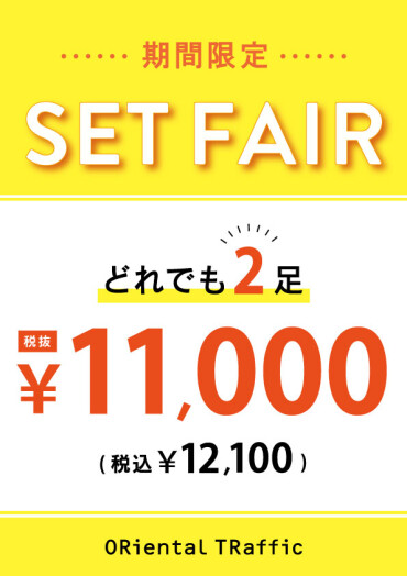 【期間限定】どれでも2点で11,000円(税込12,100円)！！！！