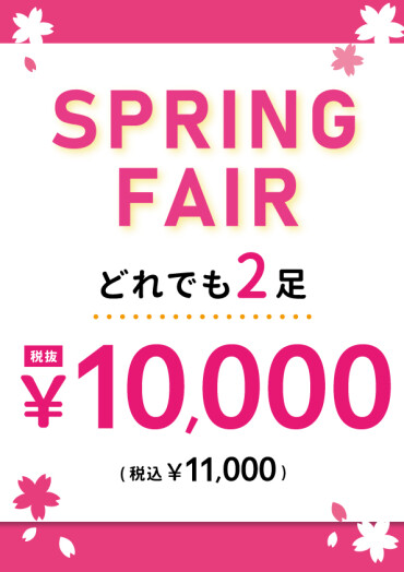 【まもなく終了】2足で10,000円(税込11,000円)
