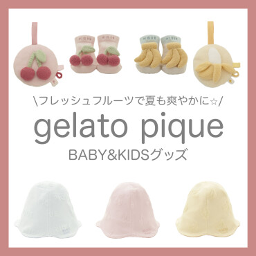 夏らしいフレッシュなフルーツ柄が可愛い！新作BABY&KIDSグッズ