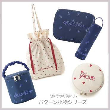 \旅行などのお供に♩/パターン小物シリーズ