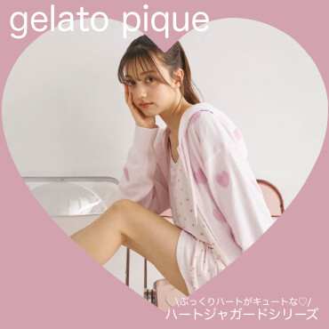 お部屋時間を可愛く♡ハートジャガードシリーズ