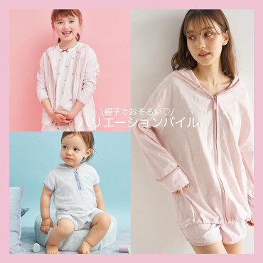 \親子でおそろい♡/バリエーションパイル
