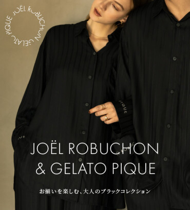 JOEL ROBUCHON &GELATO PIQUE お揃いを楽しむ、大人のブラックコレクション
