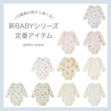 【人気の柄を復刻！】新BABYシリーズ定番アイテム