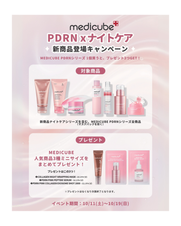 🩷MEDICUBE 新商品登場キャンペーン開催！🩷