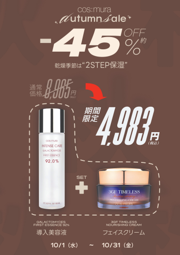 🍂【cos:mura Autumn Sale】最大50％OFF！秋のうるおいケア特集🍂