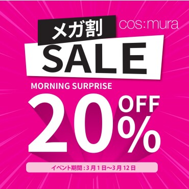 メガ割、20％OFF開催中！！！