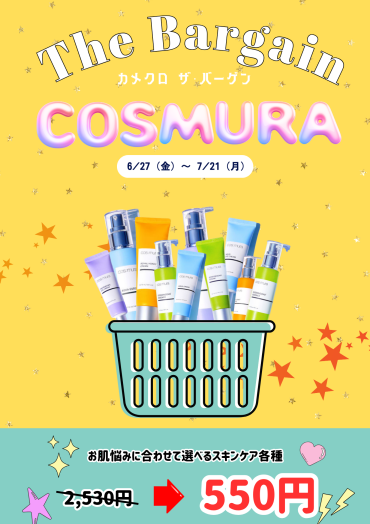 【550円⁉】COSMURA人気スキンケアがまさかの大特価❣