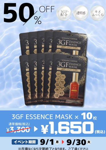 💎【期間限定】人気の「3GFエッセンスマスク」50%OFF！💎