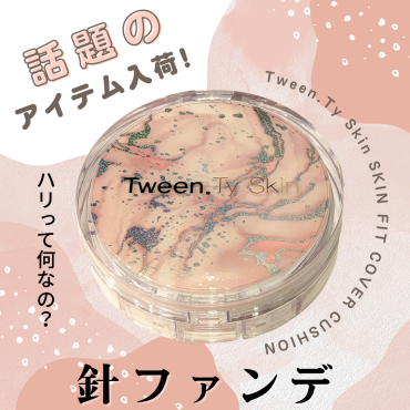 今話題の『針ファンデ』入荷！