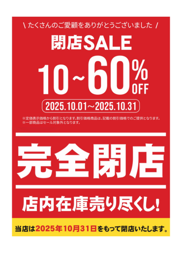 【完全閉店‼️】在庫売り尽くしセール📣