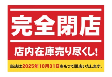 【完全閉店‼️】在庫売り尽くしの為お早めに‼⚡