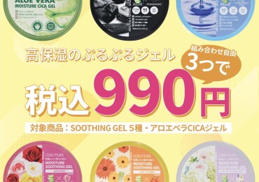 【今だけ特価】ぷるぷるジェル3つで990円💛夏のスキンケアに必須！