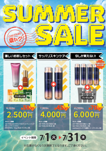 【最大70％OFF】cos:muraのSUMMER SALE開催中🎉