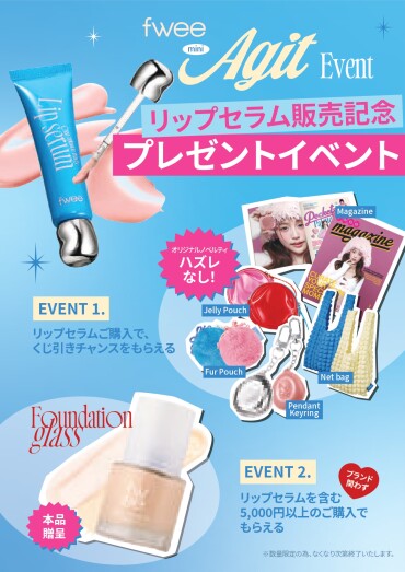 【数量限定❣】FWEEの“秒でぷる唇”セラムに豪華ノベルティがつく⁉