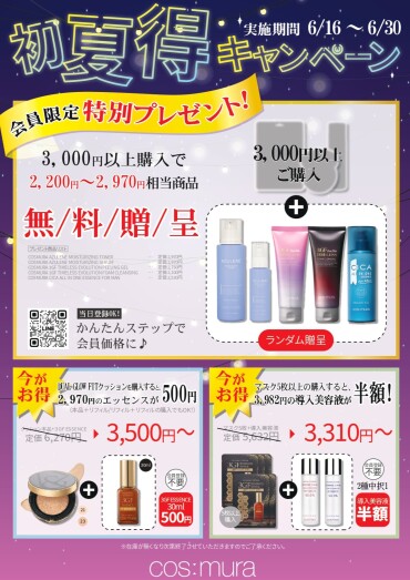 【無料プレゼント⁉⚡】初夏得キャンペーン実施中！🏖️
